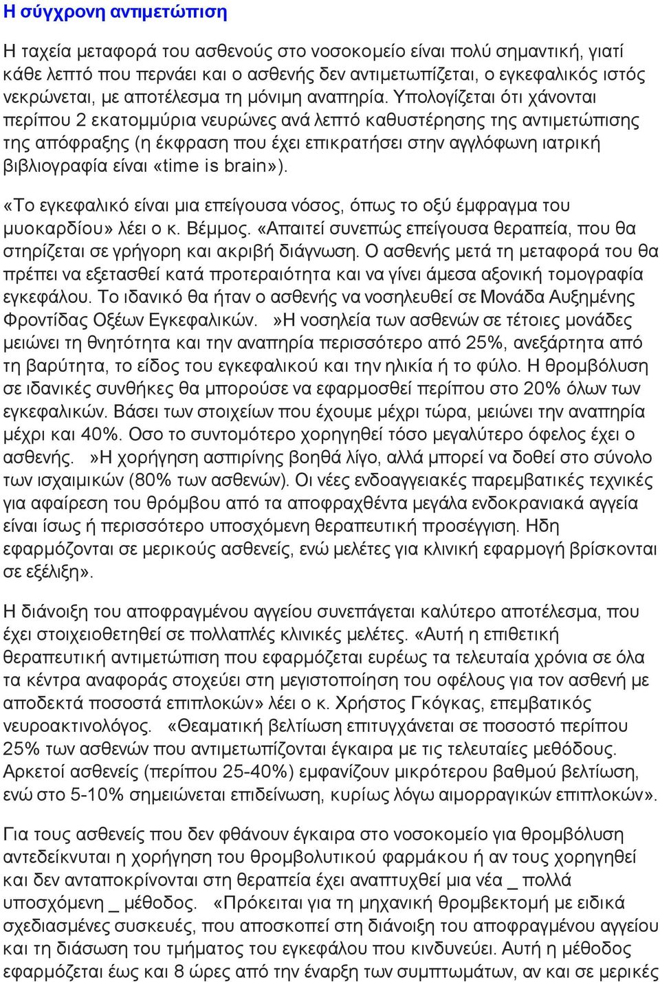 Υπολογίζεται ότι χάνονται περίπου 2 εκατοµµύρια νευρώνες ανά λεπτό καθυστέρησης της αντιµετώπισης της απόφραξης (η έκφραση που έχει επικρατήσει στην αγγλόφωνη ιατρική βιβλιογραφία είναι «time is