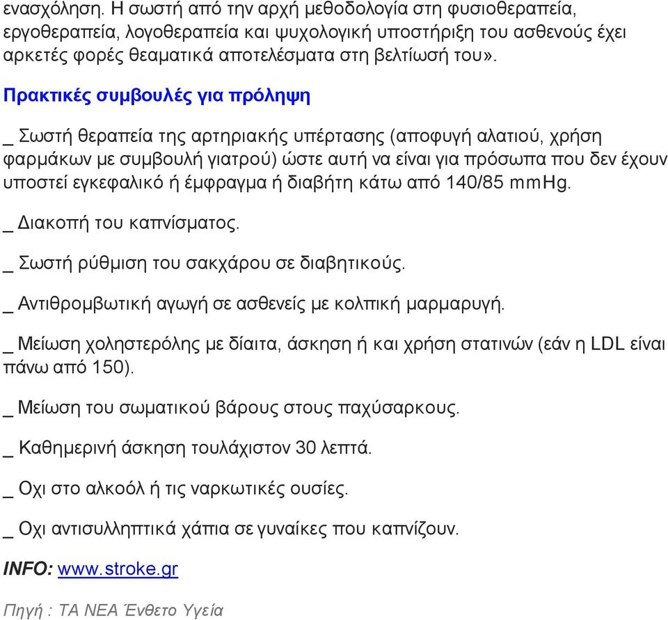 έµφραγµα ή διαβήτη κάτω από 140/85 mmhg. _ Διακοπή του καπνίσµατος. _ Σωστή ρύθµιση του σακχάρου σε διαβητικούς. _ Αντιθροµβωτική αγωγή σε ασθενείς µε κολπική µαρµαρυγή.