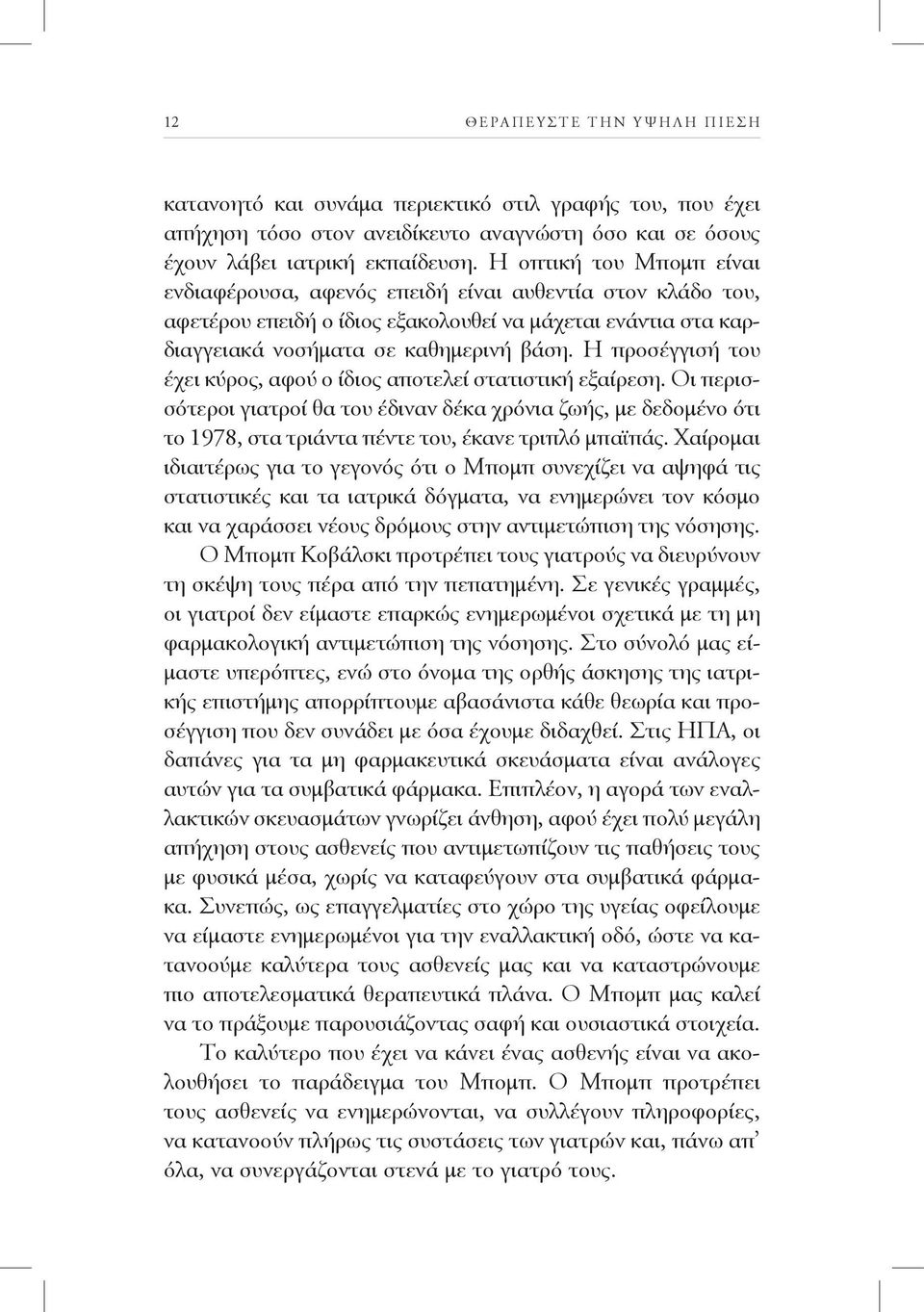 Η προσέγγισή του έχει κύρος, αφού ο ίδιος αποτελεί στατιστική εξαίρεση. Οι περισσότεροι γιατροί θα του έδιναν δέκα χρόνια ζωής, με δεδομένο ότι το 1978, στα τριάντα πέντε του, έκανε τριπλό μπαϊπάς.