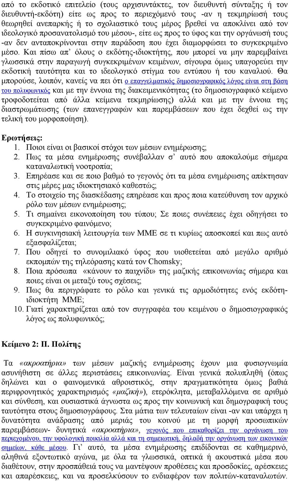 Και πίσω απ όλους ο εκδότης-ιδιοκτήτης, που µπορεί να µην παρεµβαίνει γλωσσικά στην παραγωγή συγκεκριµένων κειµένων, σίγουρα όµως υπαγορεύει την εκδοτική ταυτότητα και το ιδεολογικό στίγµα του