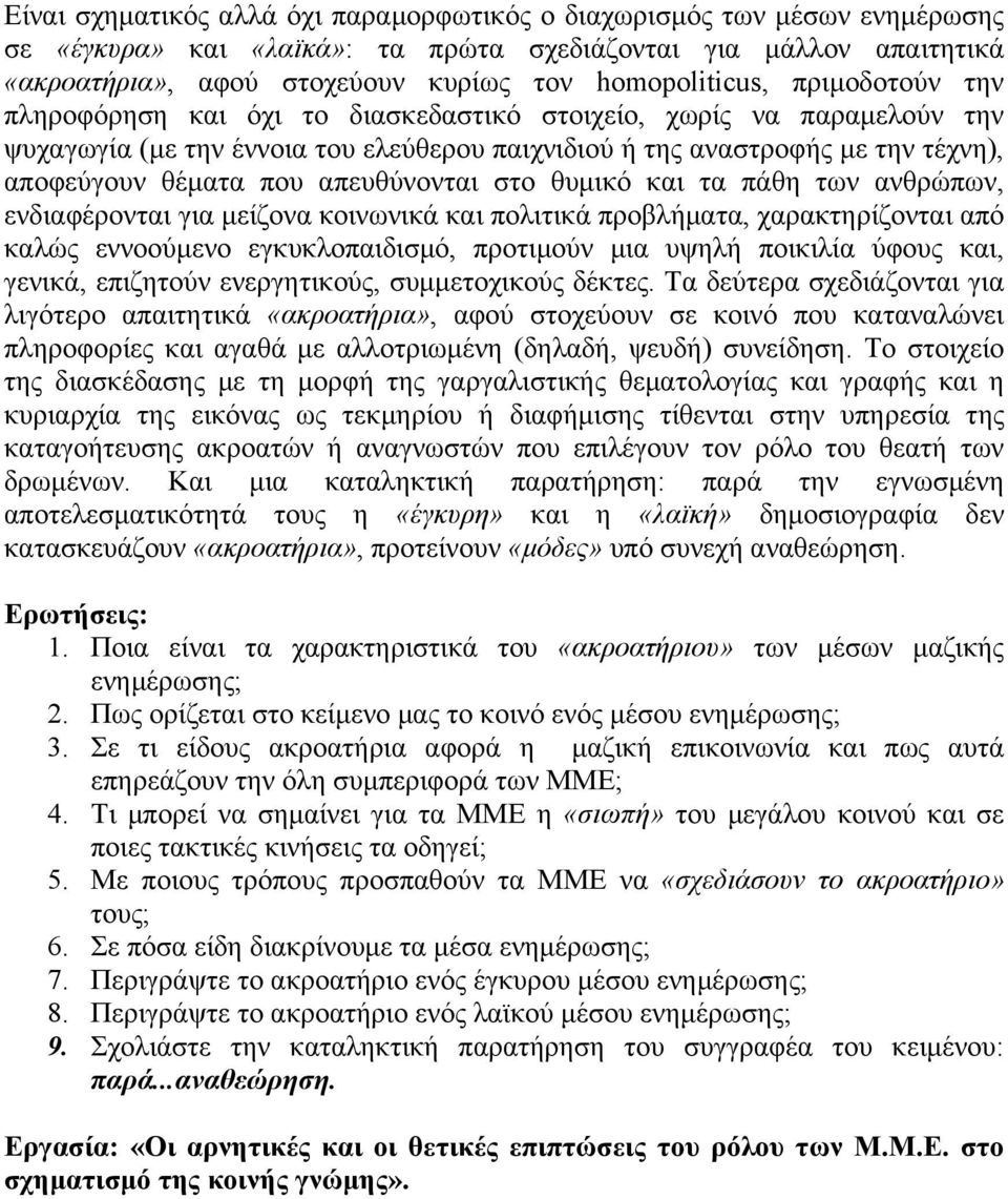 απευθύνονται στο θυµικό και τα πάθη των ανθρώπων, ενδιαφέρονται για µείζονα κοινωνικά και πολιτικά προβλήµατα, χαρακτηρίζονται από καλώς εννοούµενο εγκυκλοπαιδισµό, προτιµούν µια υψηλή ποικιλία ύφους