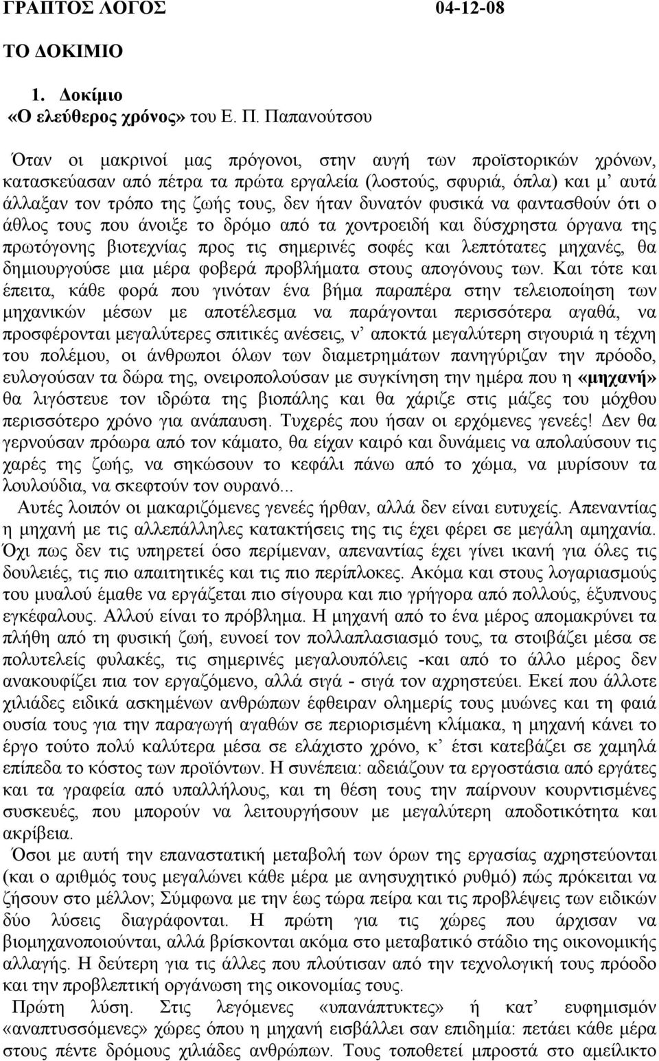 δυνατόν φυσικά να φαντασθούν ότι ο άθλος τους που άνοιξε το δρόµο από τα χοντροειδή και δύσχρηστα όργανα της πρωτόγονης βιοτεχνίας προς τις σηµερινές σοφές και λεπτότατες µηχανές, θα δηµιουργούσε µια