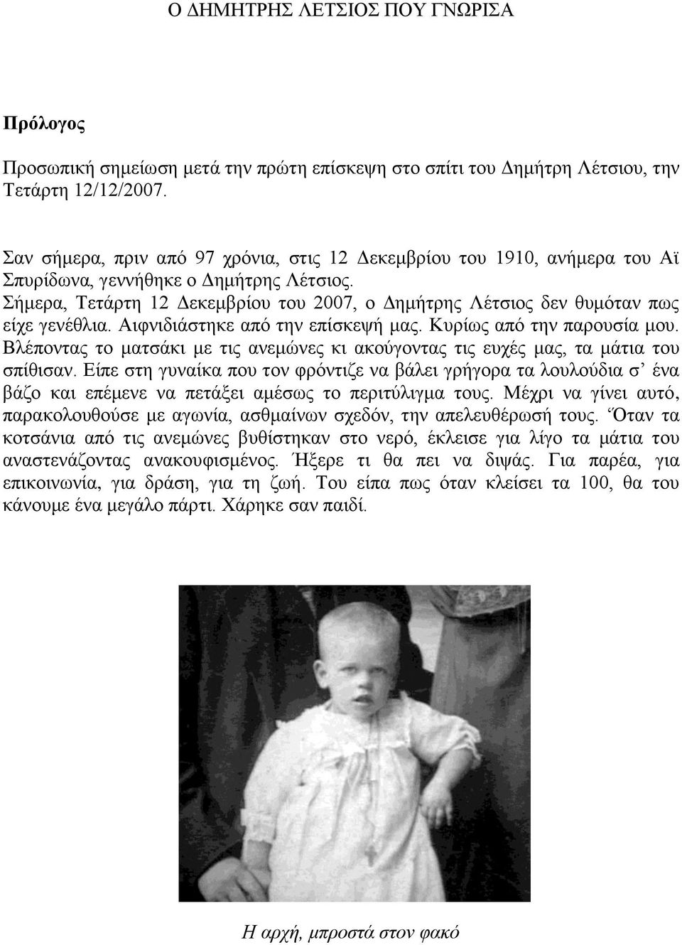 ήκεξα, Σεηάξηε 12 Γεθεκβξίνπ ηνπ 2007, ν Γεκήηξεο Λέηζηνο δελ ζπκφηαλ πσο είρε γελέζιηα. Αηθληδηάζηεθε απφ ηελ επίζθεςή καο. Κπξίσο απφ ηελ παξνπζία κνπ.