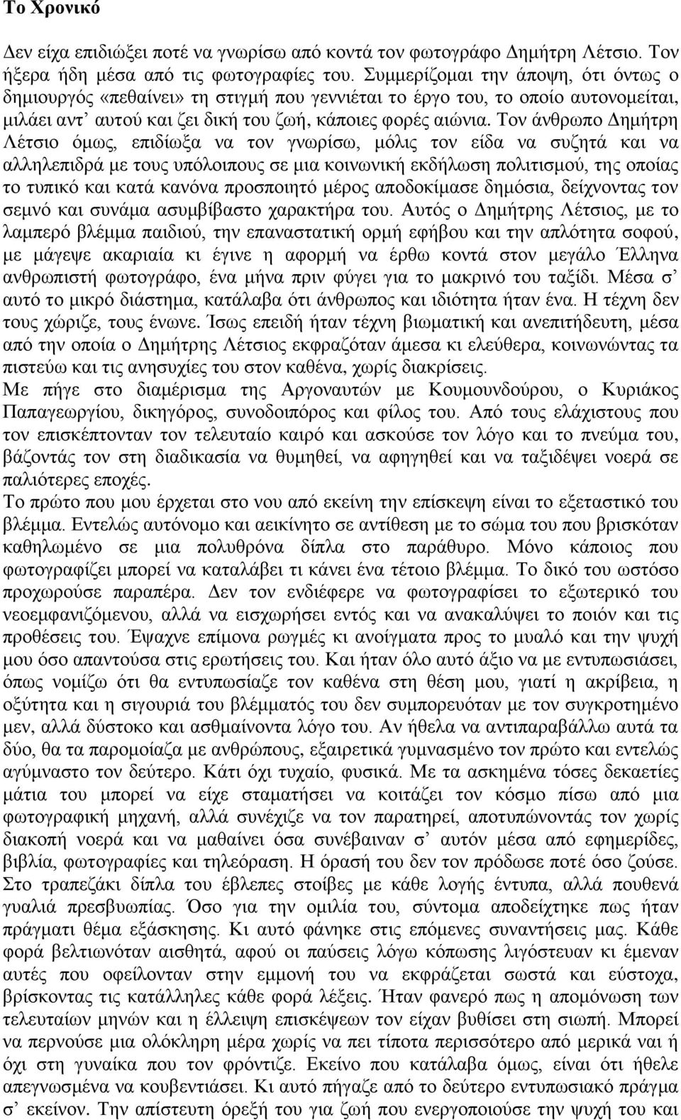 Σνλ άλζξσπν Γεκήηξε Λέηζην φκσο, επηδίσμα λα ηνλ γλσξίζσ, κφιηο ηνλ είδα λα ζπδεηά θαη λα αιιειεπηδξά κε ηνπο ππφινηπνπο ζε κηα θνηλσληθή εθδήισζε πνιηηηζκνχ, ηεο νπνίαο ην ηππηθφ θαη θαηά θαλφλα