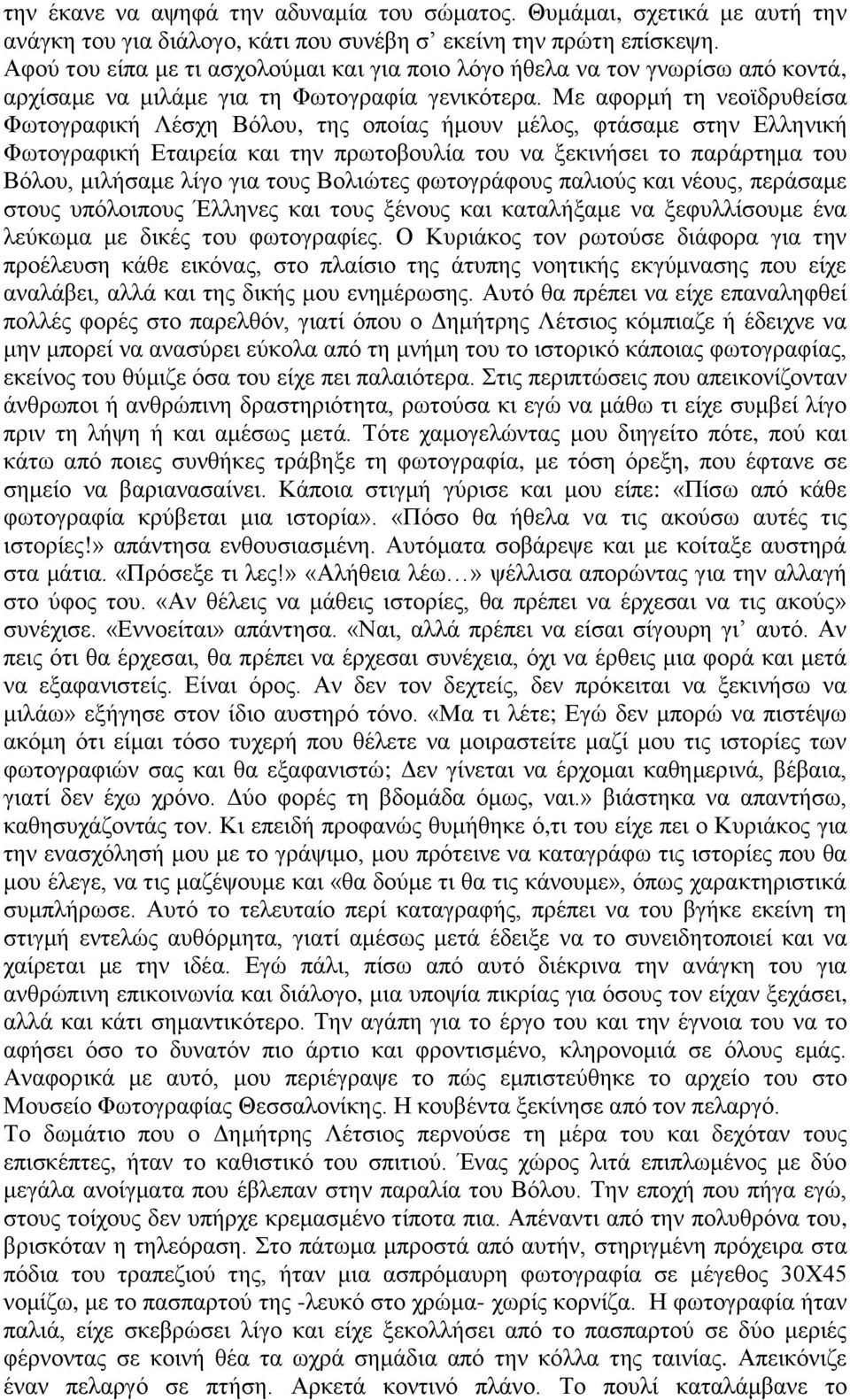 Με αθνξκή ηε λεντδξπζείζα Φσηνγξαθηθή Λέζρε Βφινπ, ηεο νπνίαο ήκνπλ κέινο, θηάζακε ζηελ Διιεληθή Φσηνγξαθηθή Δηαηξεία θαη ηελ πξσηνβνπιία ηνπ λα μεθηλήζεη ην παξάξηεκα ηνπ Βφινπ, κηιήζακε ιίγν γηα