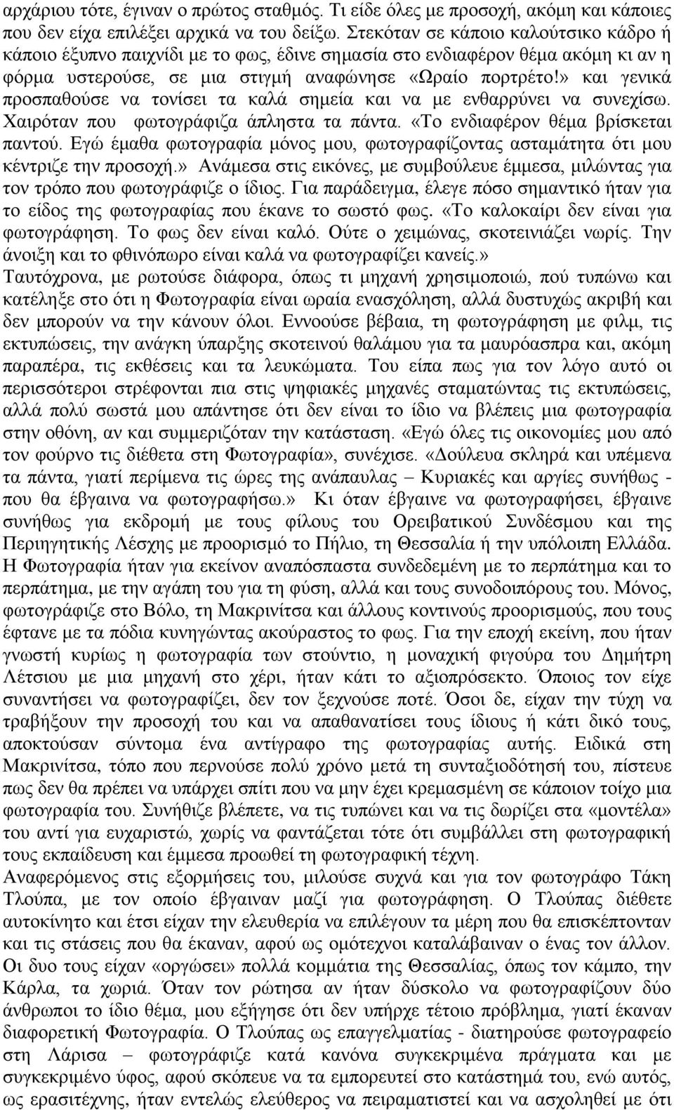 » θαη γεληθά πξνζπαζνχζε λα ηνλίζεη ηα θαιά ζεκεία θαη λα κε ελζαξξχλεη λα ζπλερίζσ. Υαηξφηαλ πνπ θσηνγξάθηδα άπιεζηα ηα πάληα. «Σν ελδηαθέξνλ ζέκα βξίζθεηαη παληνχ.