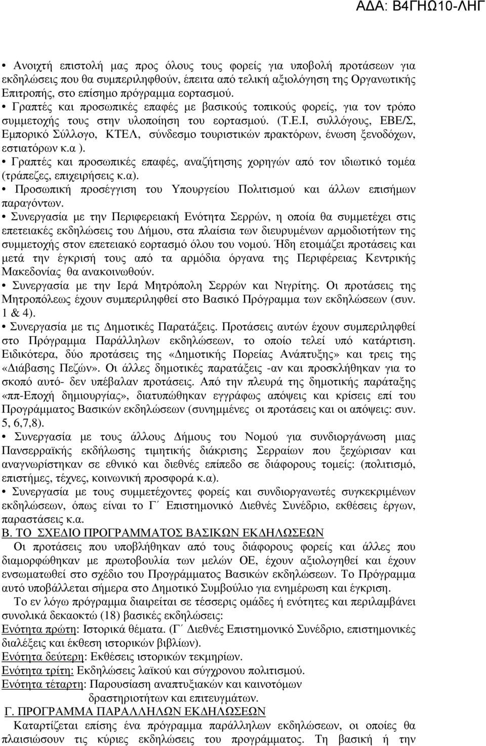 Ι, συλλόγους, ΕΒΕ/Σ, Εµπορικό Σύλλογο, ΚΤΕΛ, σύνδεσµο τουριστικών πρακτόρων, ένωση ξενοδόχων, εστιατόρων κ.α ).