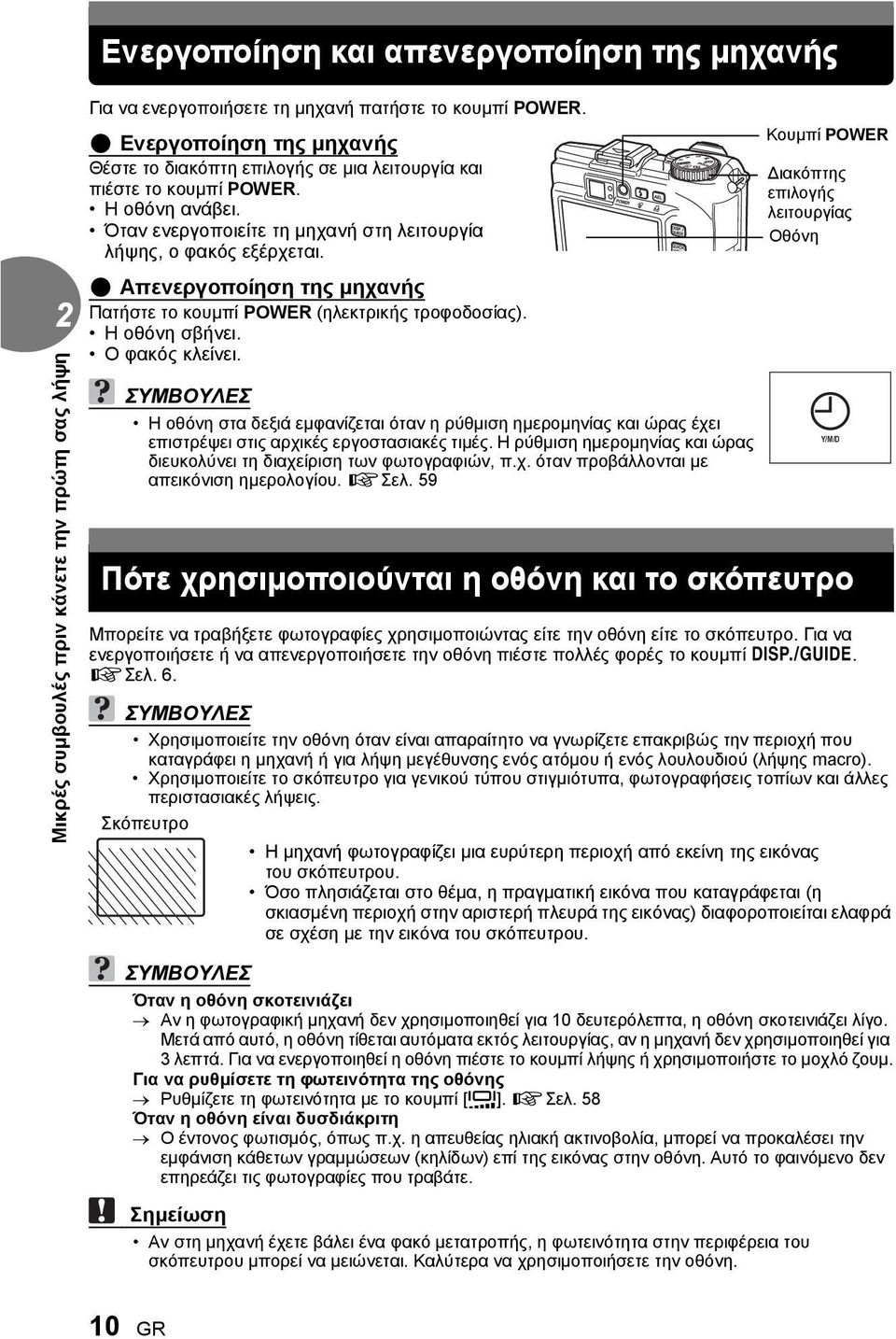 ( Απενεργοποίηση της μηχανής Πατήστε το κουμπί POWER (ηλεκτρικής τροφοδοσίας). Η οθόνη σβήνει. Ο φακός κλείνει.