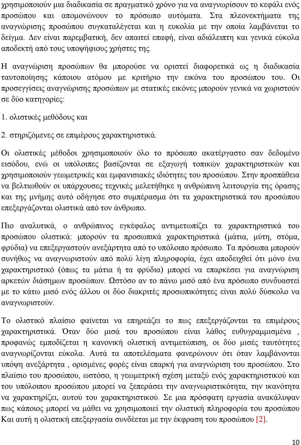 Γελ είλαη παξεκβαηηθή, δελ απαηηεί επαθή, είλαη αδηάιεηπηε θαη γεληθά εχθνια απνδεθηή απφ ηνπο ππνςήθηνπο ρξήζηεο ηεο.