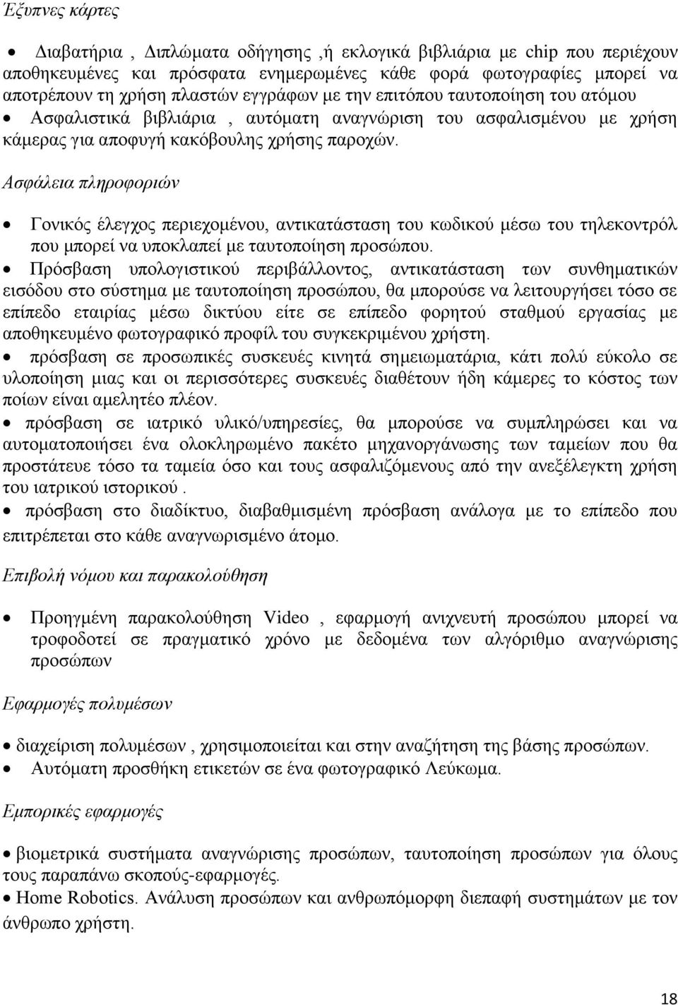 Αζθάιεηα πιεξνθνξηώλ Γνληθφο έιεγρνο πεξηερνκέλνπ, αληηθαηάζηαζε ηνπ θσδηθνχ κέζσ ηνπ ηειεθνληξφι πνπ κπνξεί λα ππνθιαπεί κε ηαπηνπνίεζε πξνζψπνπ.