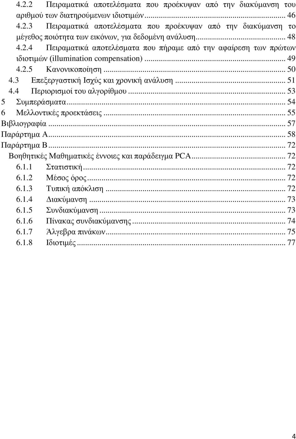 4 Πεξηνξηζκνί ηνπ αιγνξίζκνπ... 53 5 Σπκπεξάζκαηα... 54 6 Μειινληηθέο πξνεθηάζεηο... 55 Βηβιηνγξαθία... 57 Παξάξηεκα Α... 58 Παξάξηεκα Β... 72 Βνεζεηηθέο Μαζεκαηηθέο έλλνηεο θαη παξάδεηγκα PCA... 72 6.