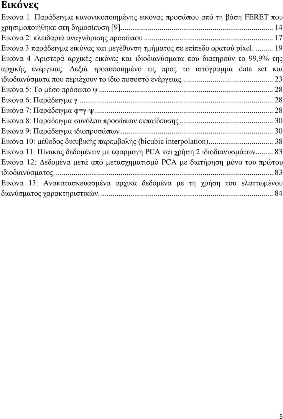 Γεμηά ηξνπνπνηεκέλν σο πξνο ην ηζηφγξακκα data set θαη ηδηνδηαλχζκαηα πνπ πεξηέρνπλ ην ίδην πνζνζηφ ελέξγεηαο.... 23 Δηθφλα 5: Τν κέζν πξφζσπν ς... 28 Δηθφλα 6: Παξάδεηγκα γ.