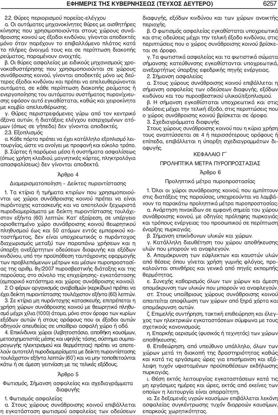 πλήρες άνοιγμά τους και σε περίπτωση διακοπής ρεύματος, παραμένουν ανοιχτές. β.