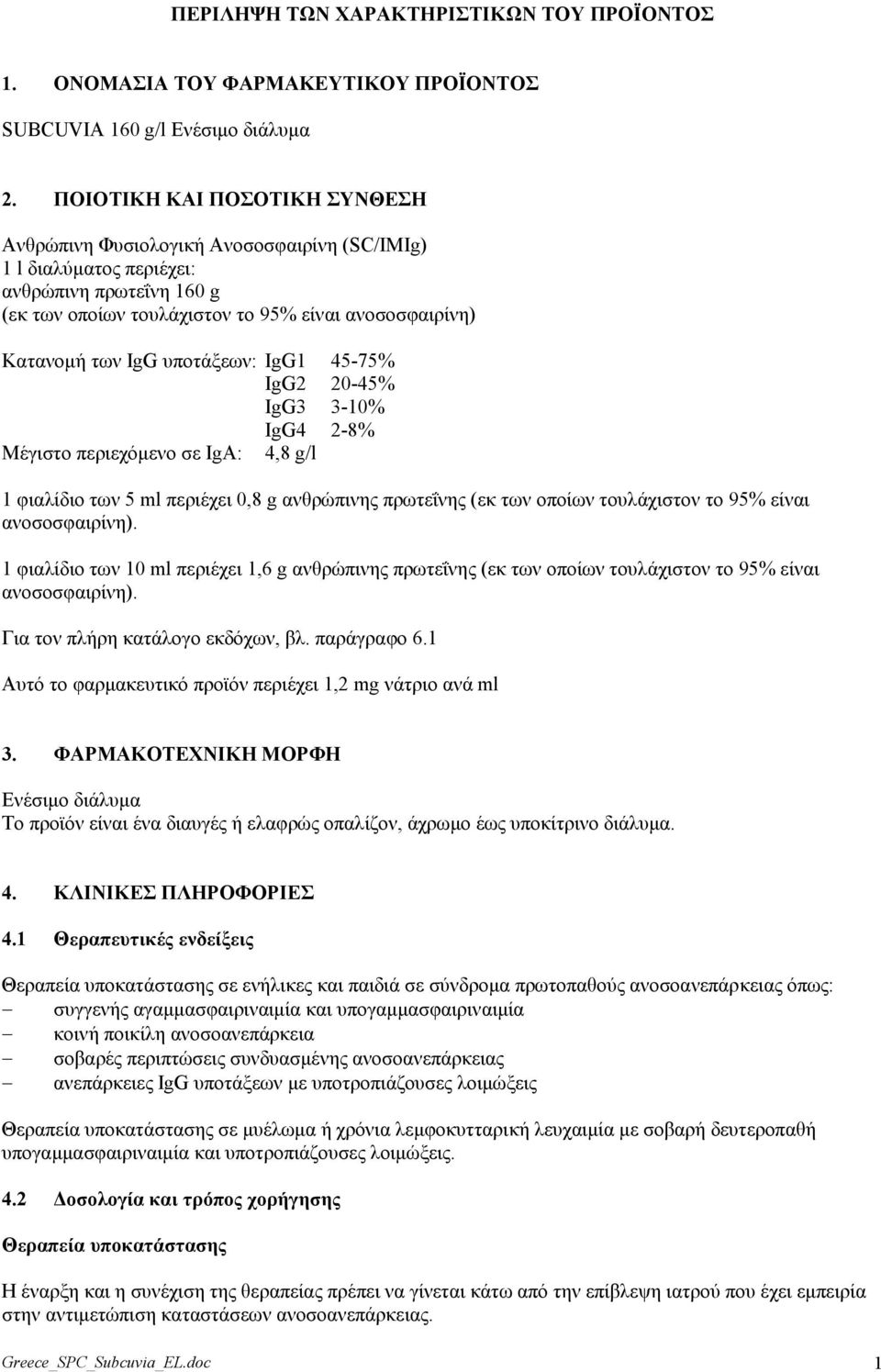 ππνηάμεσλ: IgG1 45-75% IgG2 20-45% IgG3 3-10% IgG4 2-8% Μέγηζην πεξηερόκελν ζε IgA: 4,8 g/l 1 θηαιίδην ησλ 5 ml πεξηέρεη 0,8 g αλζξώπηλεο πξσηεΐλεο (εθ ησλ νπνίσλ ηνπιάρηζηνλ ην 95% είλαη