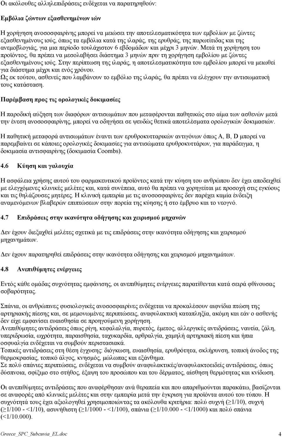 Μεηά ηε ρνξήγεζε ηνπ πξντόληνο, ζα πξέπεη λα κεζνιαβήζεη δηάζηεκα 3 κελώλ πξηλ ηε ρνξήγεζε εκβνιίνπ κε δώληεο εμαζζελεκέλνπο ηνύο.