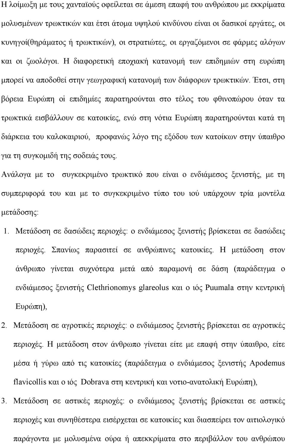 Έτσι, στη βόρεια Ευρώπη oi επιδηµίες παρατηρούνται στο τέλος του φθινοπώρου όταν τα τρωκτικά εισβάλλουν σε κατοικίες, ενώ στη νότια Ευρώπη παρατηρούνται κατά τη διάρκεια του καλοκαιριού, προφανώς