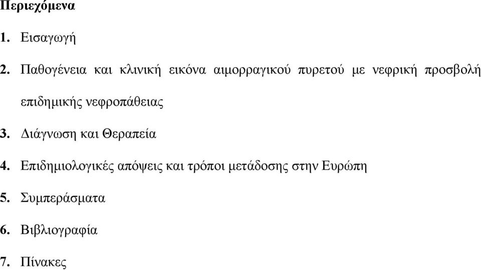 προσβολή επιδηµικής νεφροπάθειας 3. ιάγνωση και Θεραπεία 4.