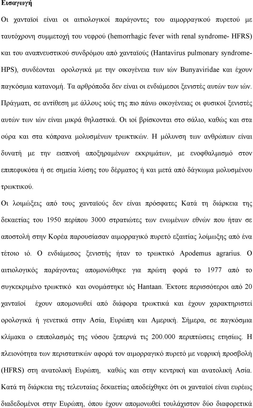 Πράγµατι, σε αντίθεση µε άλλους ιούς της πιο πάνω οικογένειας οι φυσικοί ξενιστές αυτών των ιών είναι µικρά θηλαστικά.