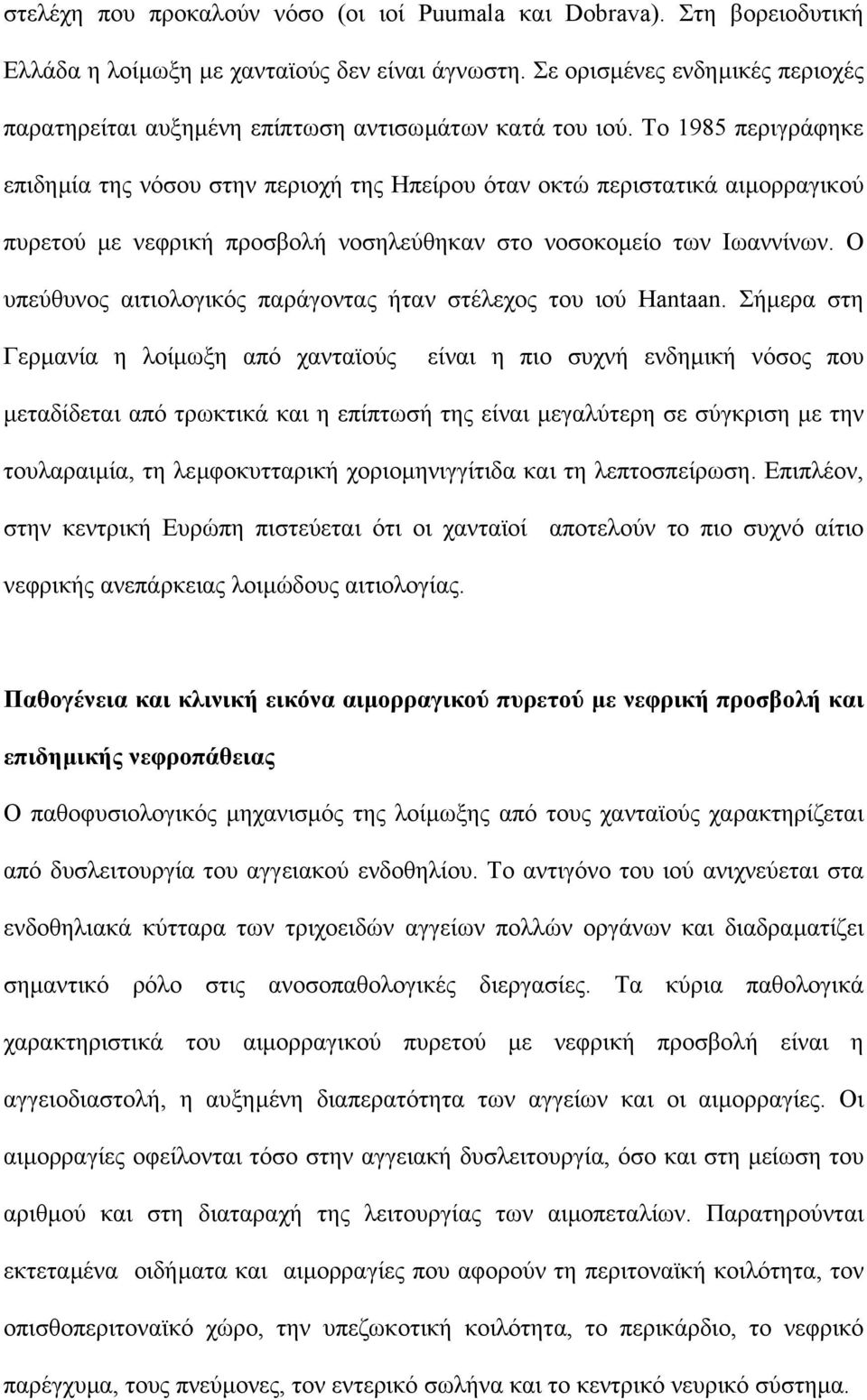 Το 1985 περιγράφηκε επιδηµία της νόσου στην περιοχή της Ηπείρου όταν οκτώ περιστατικά αιµορραγικού πυρετού µε νεφρική προσβολή νοσηλεύθηκαν στο νοσοκοµείο των Ιωαννίνων.