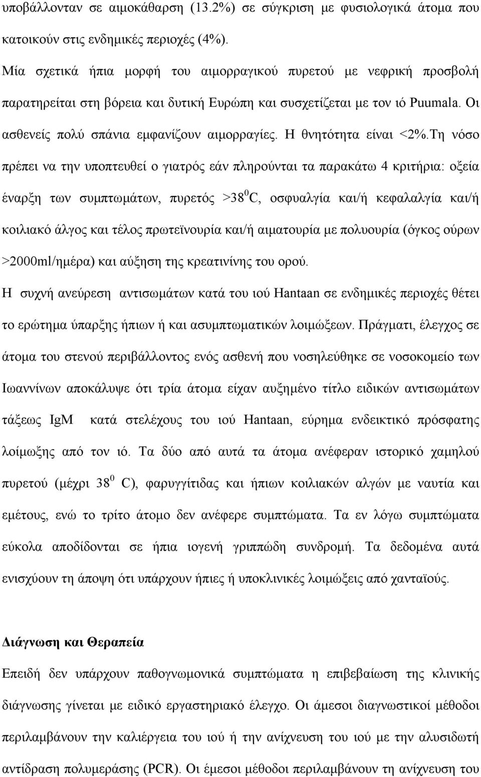 Η θνητότητα είναι <2%.