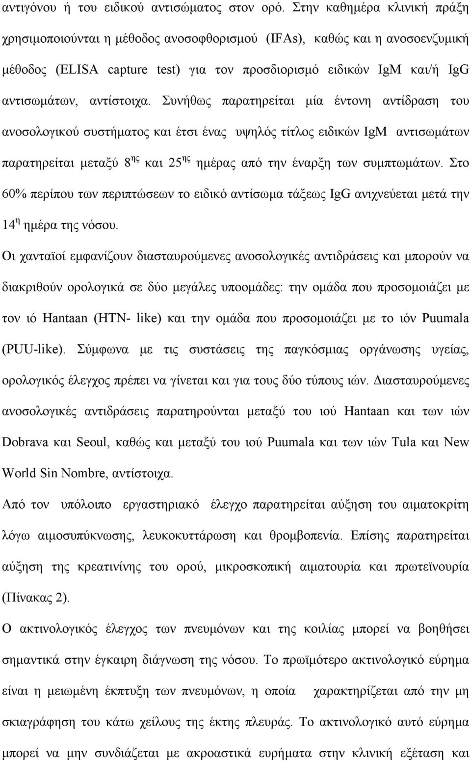 Συνήθως παρατηρείται µία έντονη αντίδραση του ανοσολογικού συστήµατος και έτσι ένας υψηλός τίτλος ειδικών IgM αντισωµάτων παρατηρείται µεταξύ 8 ης και 25 ης ηµέρας από την έναρξη των συµπτωµάτων.