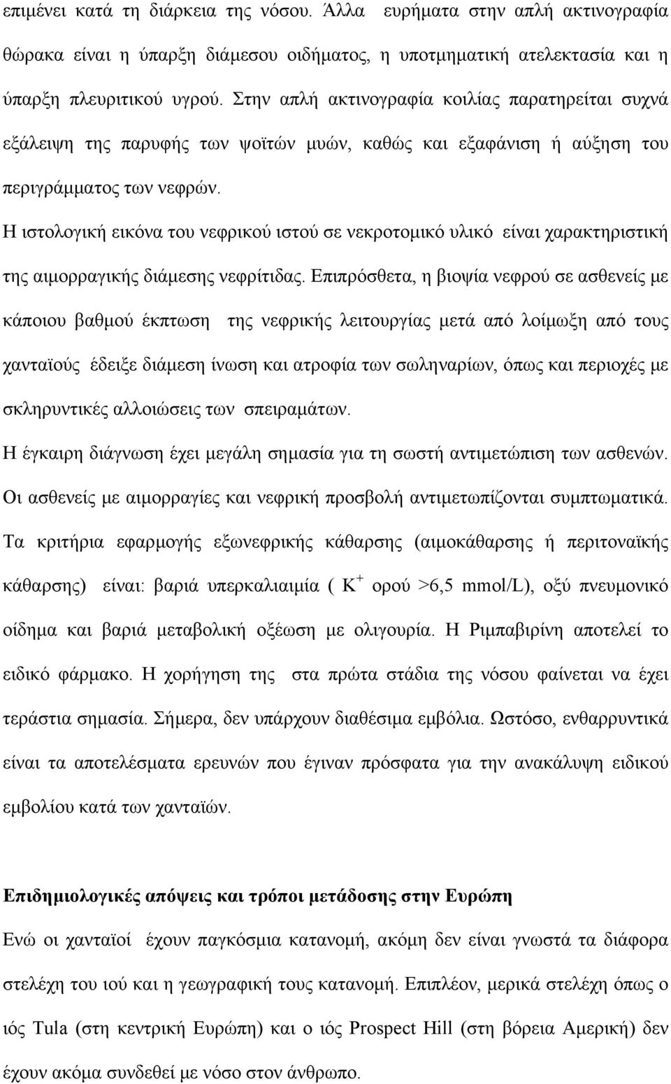 Η ιστολογική εικόνα του νεφρικού ιστού σε νεκροτοµικό υλικό είναι χαρακτηριστική της αιµορραγικής διάµεσης νεφρίτιδας.