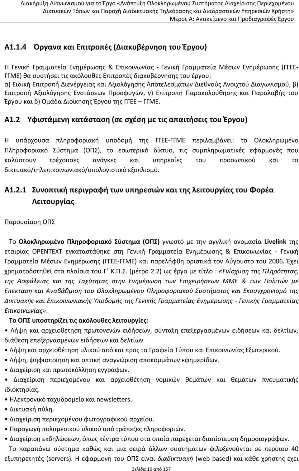 και δ) Ομάδα Διοίκησης Έργου της ΓΓΕΕ ΓΓΜΕ. Α1.