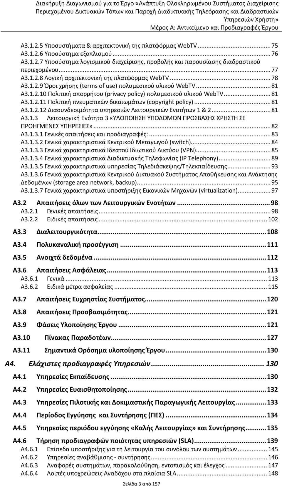 1.2.8 Λογική αρχιτεκτονική της πλατφόρμας WebTV... 78 Α3.1.2.9 Όροι χρήσης (terms of use) πολυμεσικού υλικού WebTV... 81 Α3.1.2.10 Πολιτική απορρήτου (privacy policy) πολυμεσικού υλικού WebTV... 81 Α3.1.2.11 Πολιτική πνευματικών δικαιωμάτων (copyright policy).