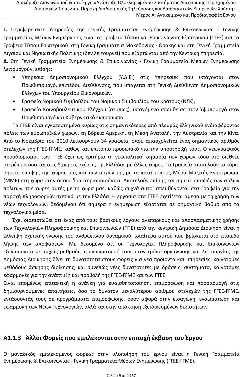 Στη Γενική Γραμματεία Εν