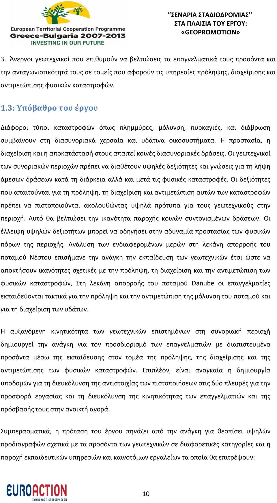 Η προστασία, η διαχείριση και η αποκατάστασή στους απαιτεί κοινές διασυνοριακές δράσεις.