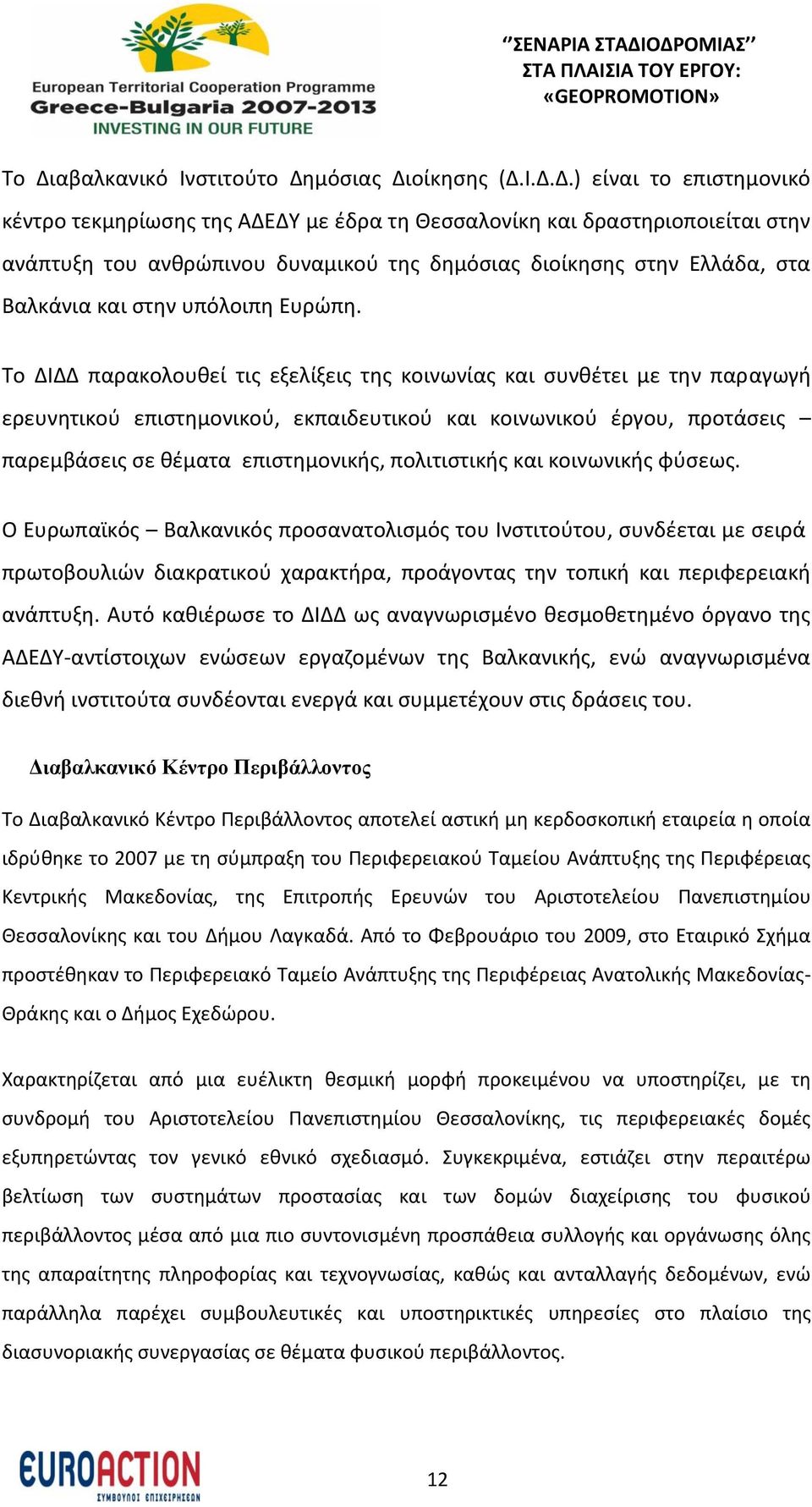 Το ΔΙΔΔ παρακολουθεί τις εξελίξεις της κοινωνίας και συνθέτει με την παραγωγή ερευνητικού επιστημονικού, εκπαιδευτικού και κοινωνικού έργου, προτάσεις παρεμβάσεις σε θέματα επιστημονικής,