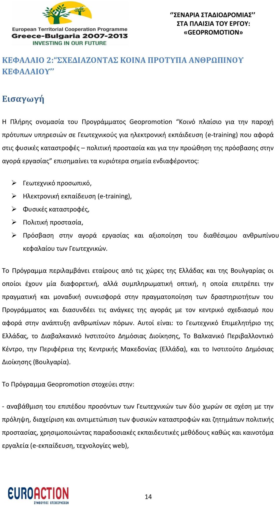 προσωπικό, Ηλεκτρονική εκπαίδευση (e-training), Φυσικές καταστροφές, Πολιτική προστασία, Πρόσβαση στην αγορά εργασίας και αξιοποίηση του διαθέσιμου ανθρωπίνου κεφαλαίου των Γεωτεχνικών.