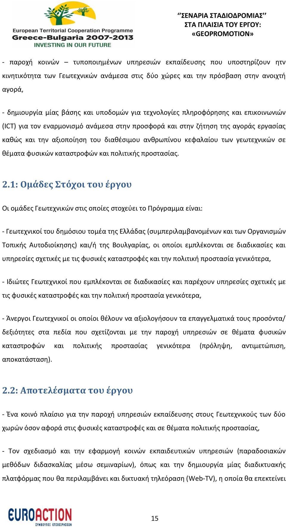 γεωτεχνικών σε θέματα φυσικών καταστροφών και πολιτικής προστασίας. 2.