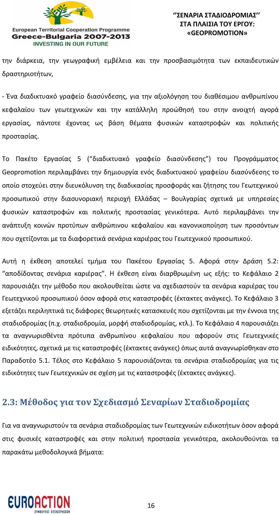 Το Πακέτο Εργασίας 5 ( διαδικτυακό γραφείο διασύνδεσης ) του Προγράμματος Geopromotion περιλαμβάνει την δημιουργία ενός διαδικτυακού γραφείου διασύνδεσης το οποίο στοχεύει στην διευκόλυνση της