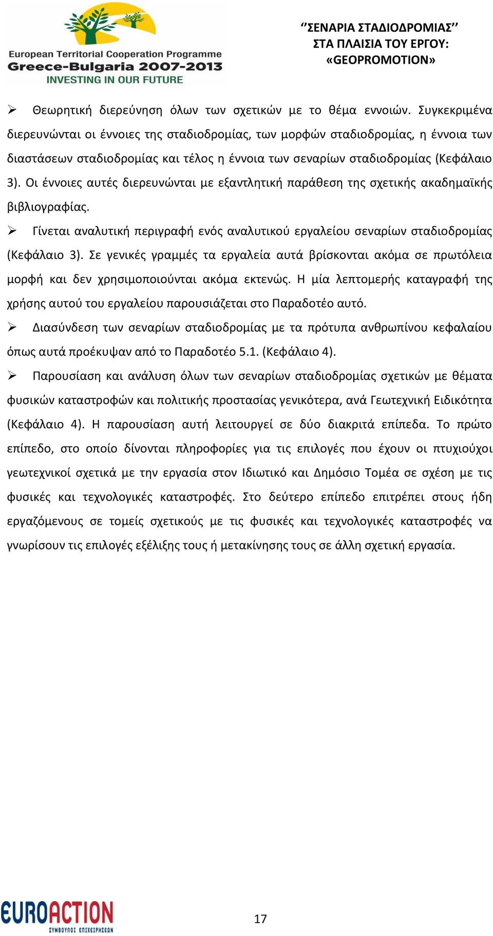 Οι έννοιες αυτές διερευνώνται με εξαντλητική παράθεση της σχετικής ακαδημαϊκής βιβλιογραφίας. Γίνεται αναλυτική περιγραφή ενός αναλυτικού εργαλείου σεναρίων σταδιοδρομίας (Κεφάλαιο 3).