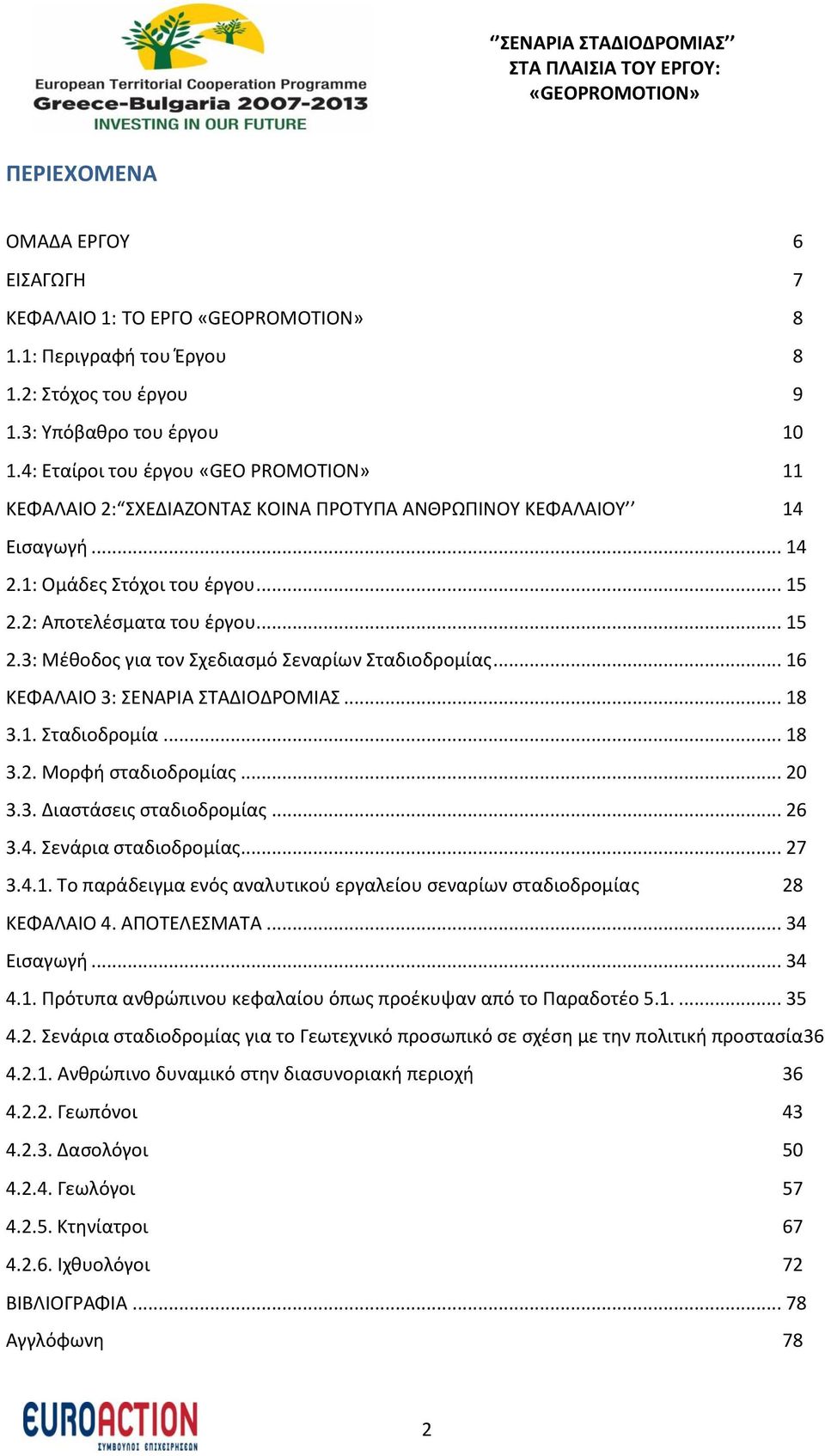 2: Αποτελέσματα του έργου... 15 2.3: Μέθοδος για τον Σχεδιασμό Σεναρίων Σταδιοδρομίας... 16 ΚΕΦΑΛΑΙΟ 3: ΣΕΝΑΡΙΑ ΣΤΑΔΙΟΔΡΟΜΙΑΣ... 18 3.1. Σταδιοδρομία... 18 3.2. Μορφή σταδιοδρομίας... 20 3.3. Διαστάσεις σταδιοδρομίας.