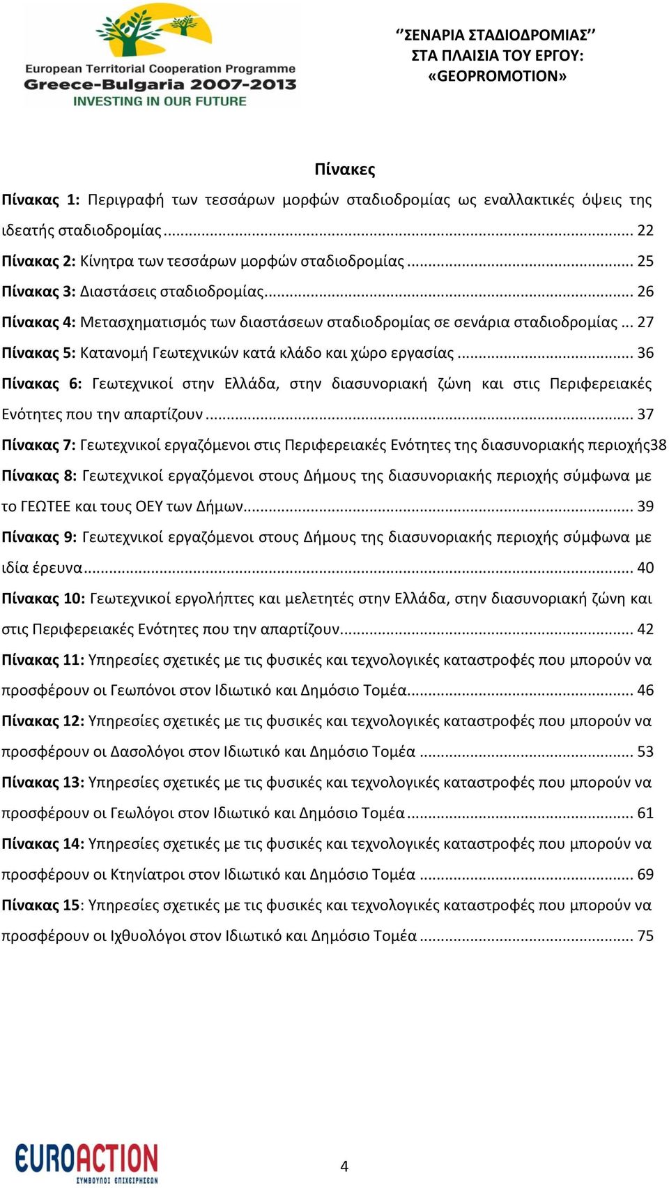 .. 36 Πίνακας 6: Γεωτεχνικοί στην Ελλάδα, στην διασυνοριακή ζώνη και στις Περιφερειακές Ενότητες που την απαρτίζουν.