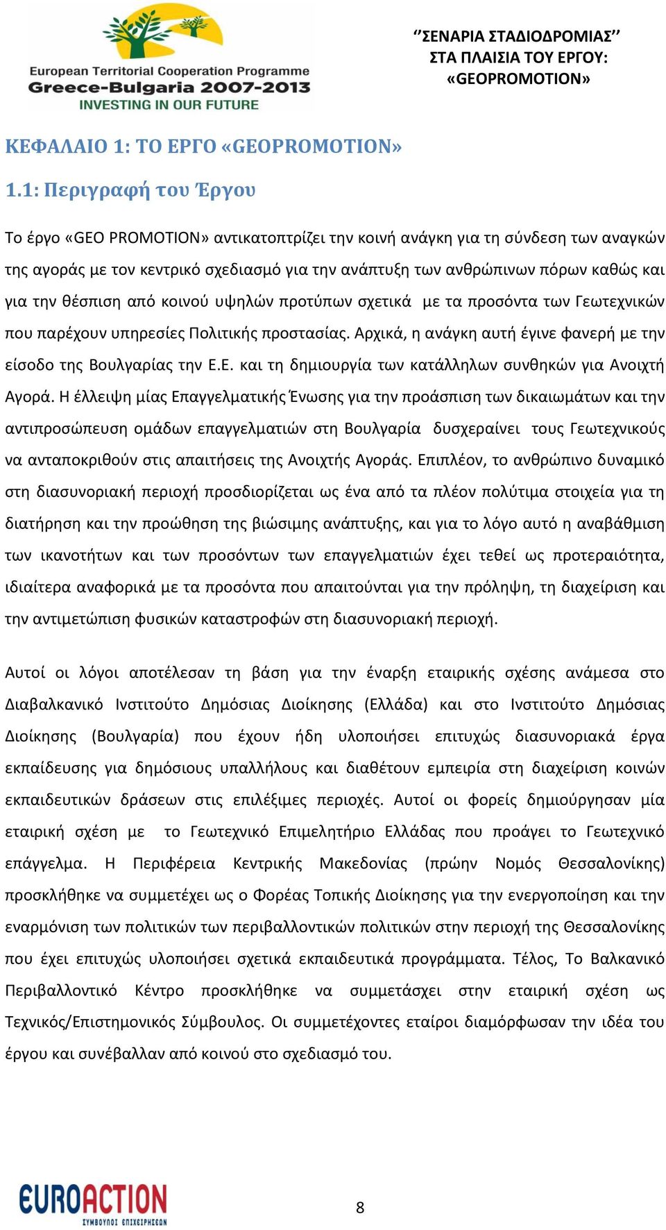 θέσπιση από κοινού υψηλών προτύπων σχετικά με τα προσόντα των Γεωτεχνικών που παρέχουν υπηρεσίες Πολιτικής προστασίας. Αρχικά, η ανάγκη αυτή έγινε φανερή με την είσοδο της Βουλγαρίας την Ε.