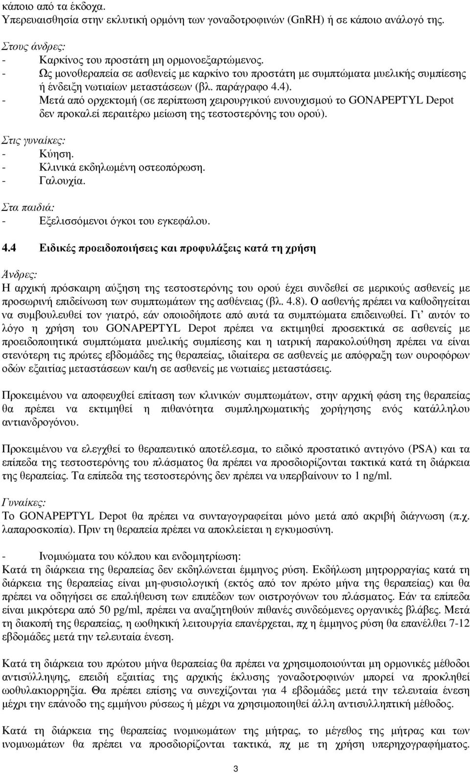 - Μετά από ορχεκτοµή (σε περίπτωση χειρουργικού ευνουχισµού το GONAPEPTYL Depot δεν προκαλεί περαιτέρω µείωση της τεστοστερόνης του ορού). Στις γυναίκες: - Κύηση. - Κλινικά εκδηλωµένη οστεοπόρωση.