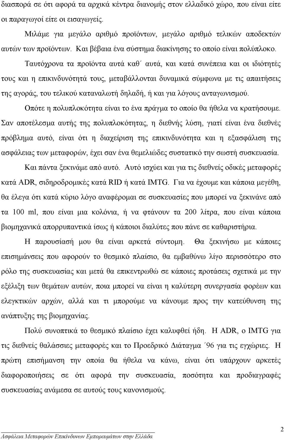 Ταυτόχρονα τα προϊόντα αυτά καθ αυτά, και κατά συνέπεια και οι ιδιότητές τους και η επικινδυνότητά τους, µεταβάλλονται δυναµικά σύµφωνα µε τις απαιτήσεις της αγοράς, του τελικού καταναλωτή δηλαδή, ή