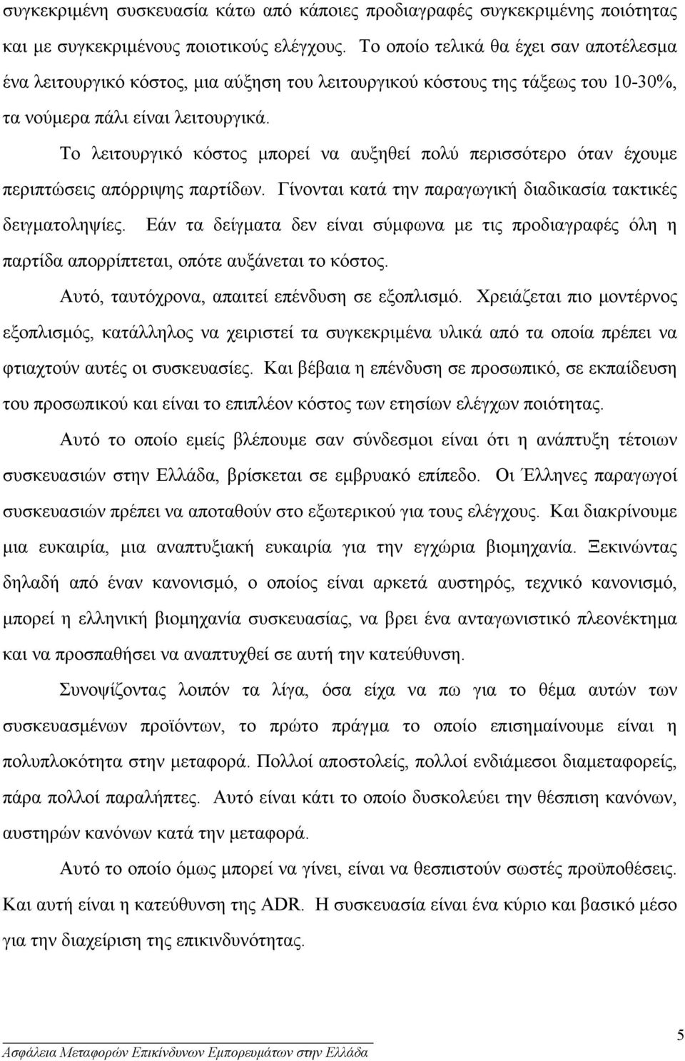 Το λειτουργικό κόστος µπορεί να αυξηθεί πολύ περισσότερο όταν έχουµε περιπτώσεις απόρριψης παρτίδων. Γίνονται κατά την παραγωγική διαδικασία τακτικές δειγµατοληψίες.