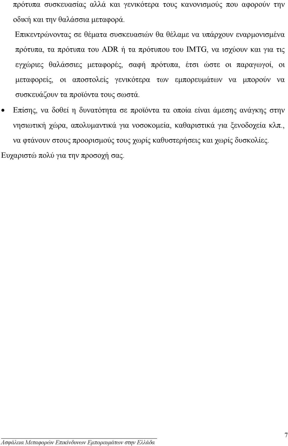 µεταφορές, σαφή πρότυπα, έτσι ώστε οι παραγωγοί, οι µεταφορείς, οι αποστολείς γενικότερα των εµπορευµάτων να µπορούν να συσκευάζουν τα προϊόντα τους σωστά.