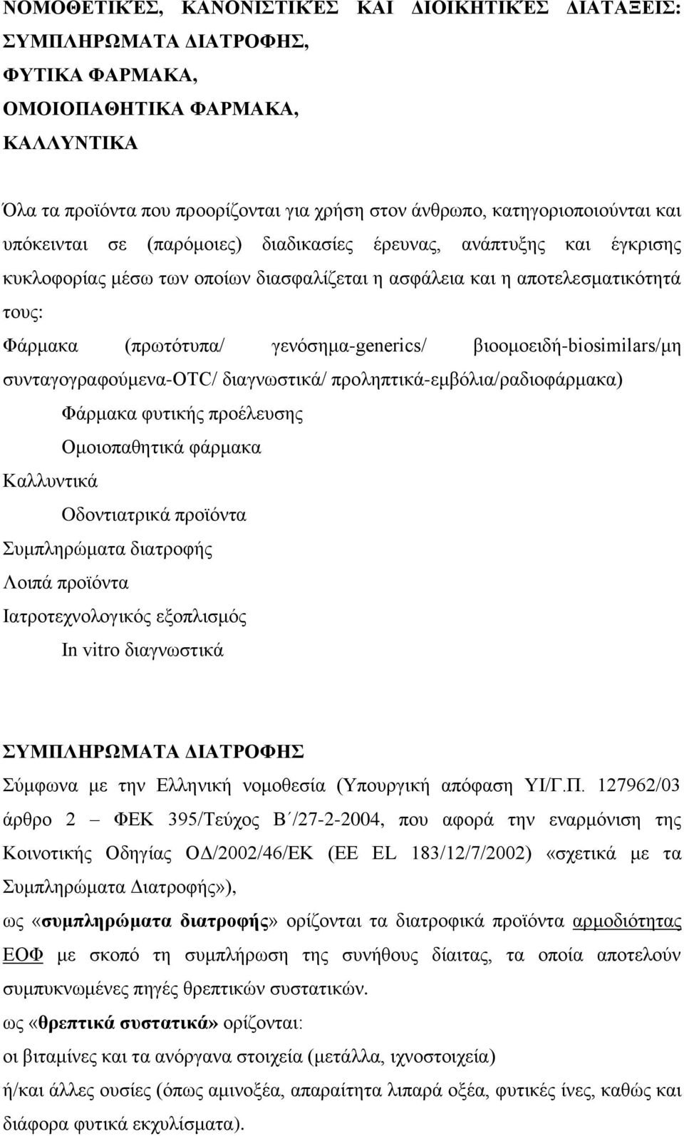 γενόσημα-generics/ βιοομοειδή-biosimilars/μη συνταγογραφούμενα-otc/ διαγνωστικά/ προληπτικά-εμβόλια/ραδιοφάρμακα) Φάρμακα φυτικής προέλευσης Ομοιοπαθητικά φάρμακα Καλλυντικά Oδοντιατρικά προϊόντα