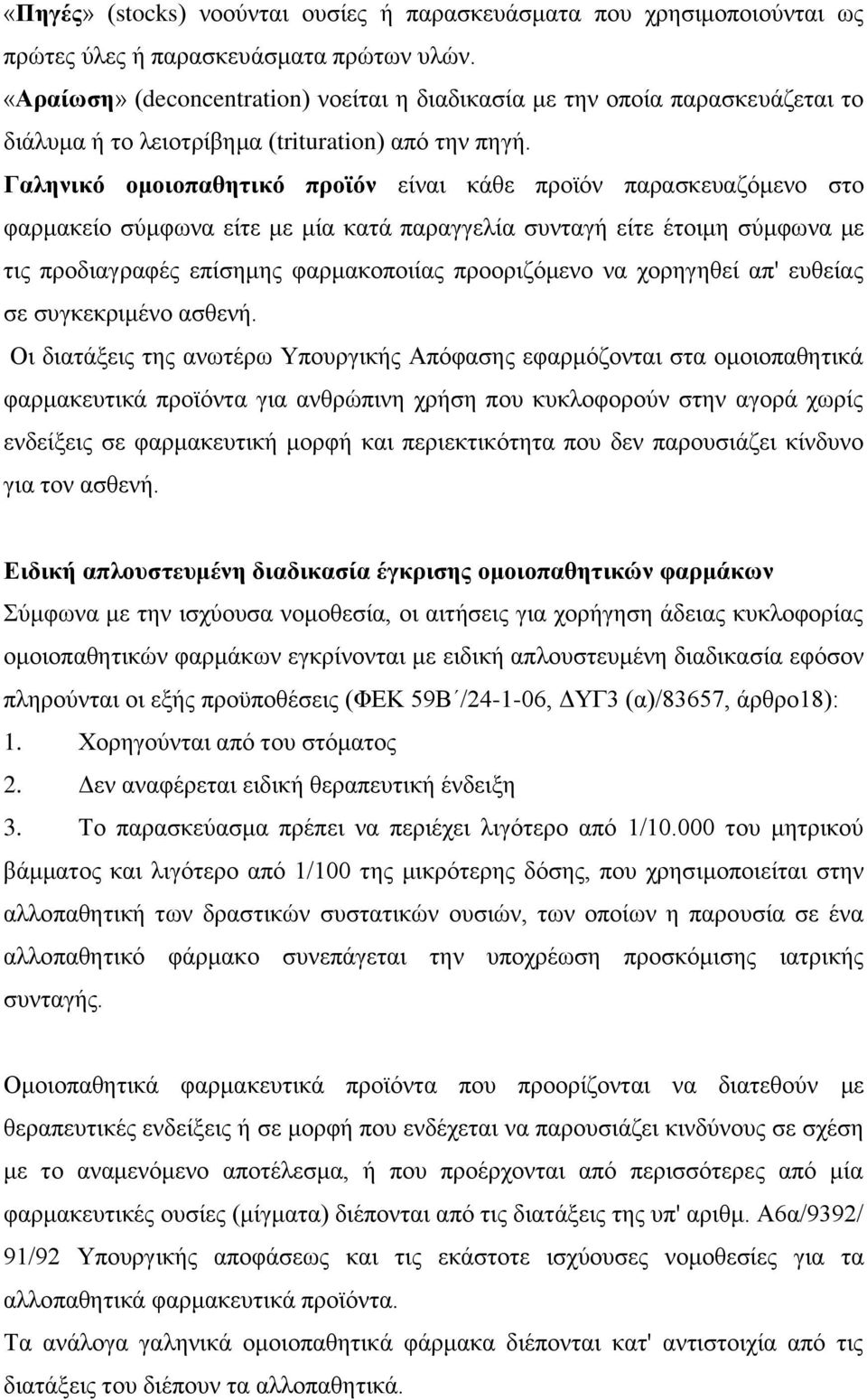 Γαληνικό ομοιοπαθητικό προϊόν είναι κάθε προϊόν παρασκευαζόμενο στο φαρμακείο σύμφωνα είτε με μία κατά παραγγελία συνταγή είτε έτοιμη σύμφωνα με τις προδιαγραφές επίσημης φαρμακοποιίας προοριζόμενο