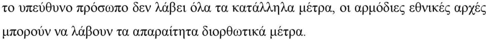 αρμόδιες εθνικές αρχές μπορούν