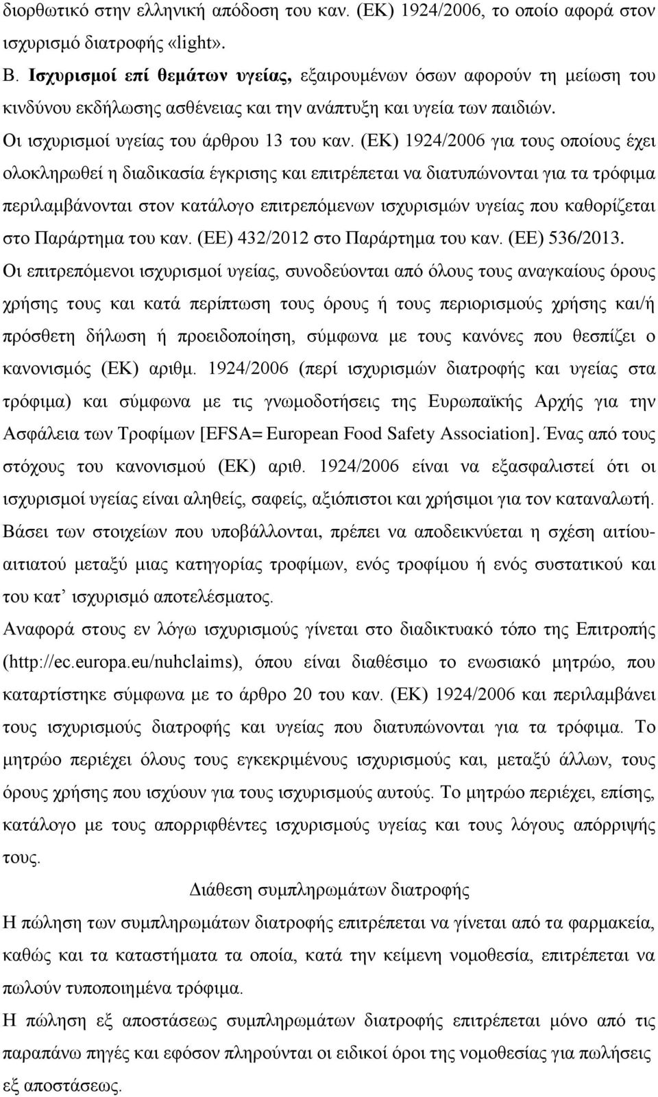 (ΕΚ) 1924/2006 για τους οποίους έχει ολοκληρωθεί η διαδικασία έγκρισης και επιτρέπεται να διατυπώνονται για τα τρόφιμα περιλαμβάνονται στον κατάλογο επιτρεπόμενων ισχυρισμών υγείας που καθορίζεται