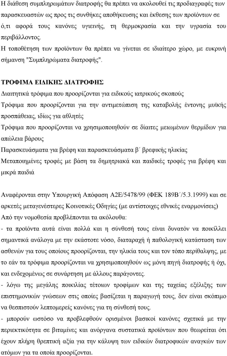 ΤΡΟΦΙΜΑ ΕΙΔΙΚΗΣ ΔΙΑΤΡΟΦΗΣ Διαιτητικά τρόφιμα που προορίζονται για ειδικούς ιατρικούς σκοπούς Τρόφιμα που προορίζονται για την αντιμετώπιση της καταβολής έντονης μυϊκής προσπάθειας, ιδίως για αθλητές