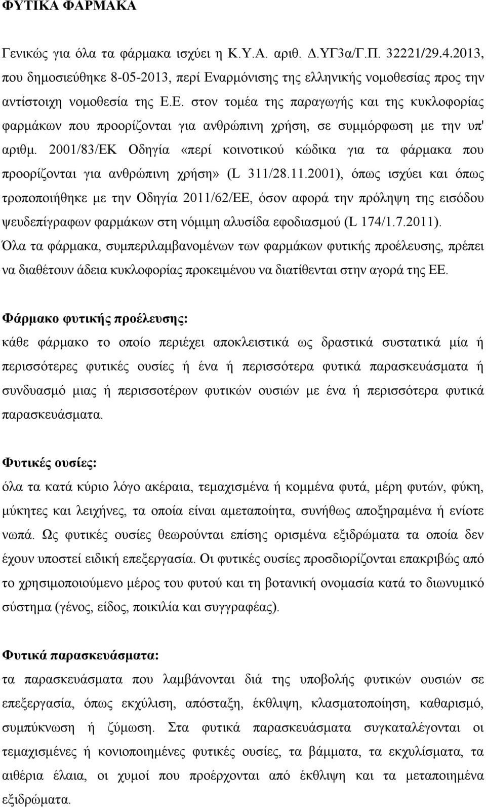 2001/83/ΕΚ Οδηγία «περί κοινοτικού κώδικα για τα φάρμακα που προορίζονται για ανθρώπινη χρήση» (L 311/