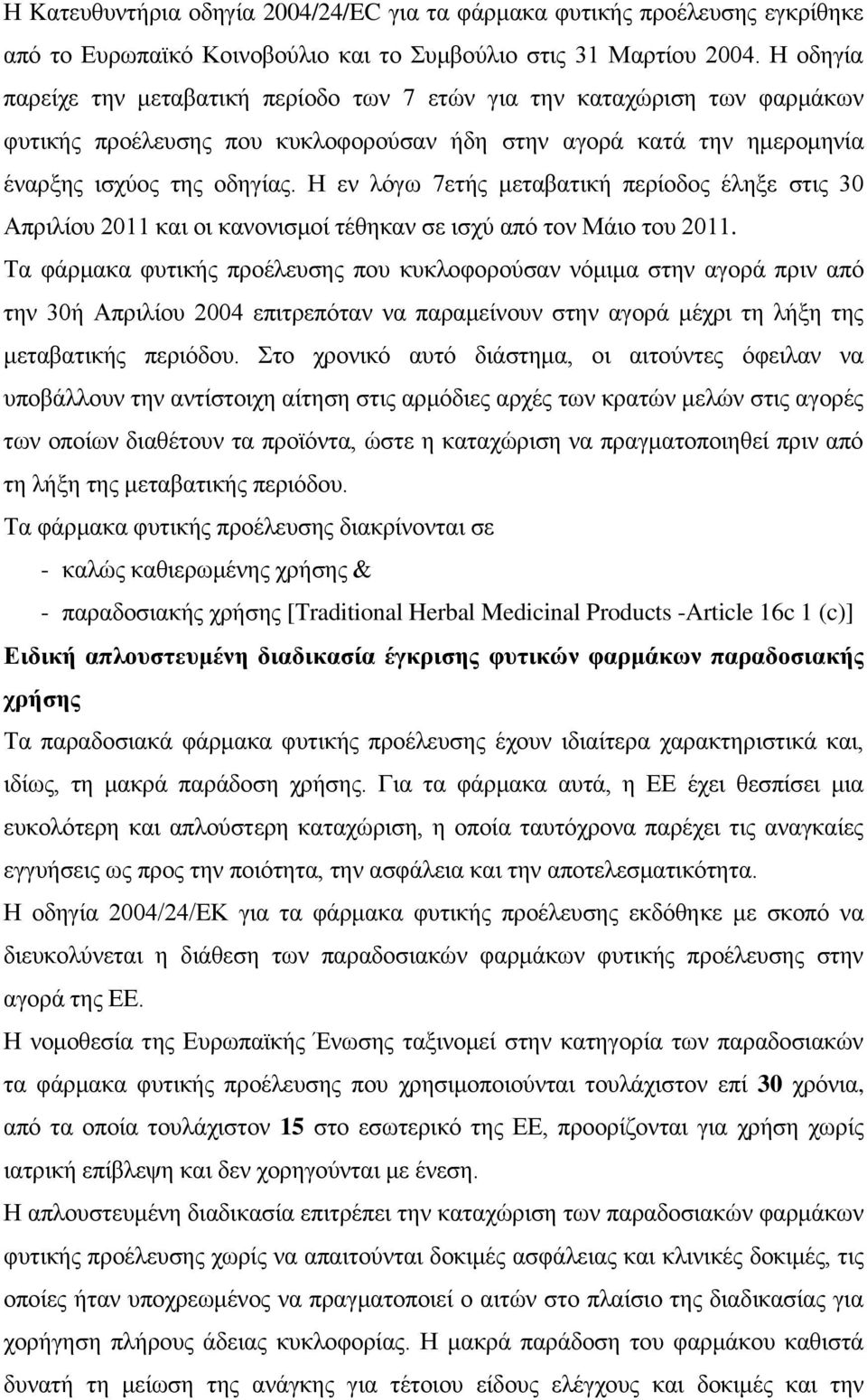 Η εν λόγω 7ετής μεταβατική περίοδος έληξε στις 30 Απριλίου 2011 και οι κανονισμοί τέθηκαν σε ισχύ από τον Μάιο του 2011.