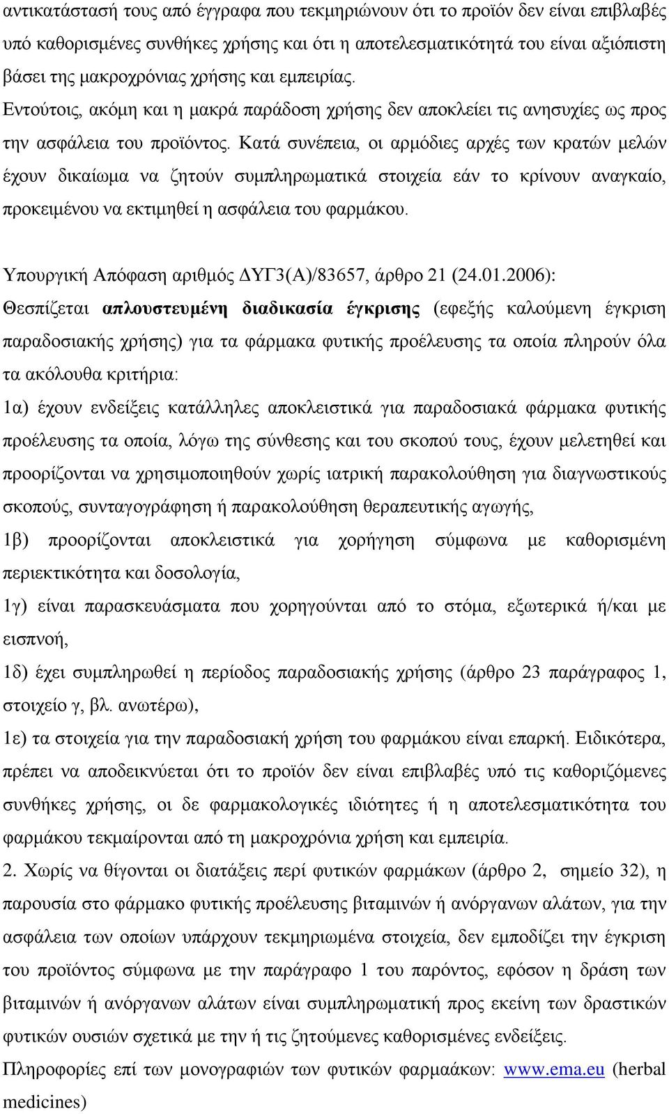 Κατά συνέπεια, οι αρμόδιες αρχές των κρατών μελών έχουν δικαίωμα να ζητούν συμπληρωματικά στοιχεία εάν το κρίνουν αναγκαίο, προκειμένου να εκτιμηθεί η ασφάλεια του φαρμάκου.